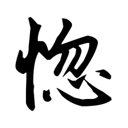 赵孟頫惚书法图片