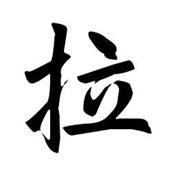 赵孟頫拉书法图片