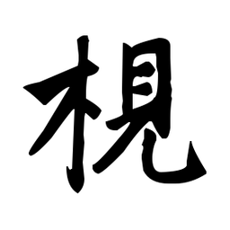 赵孟頫梘书法图片