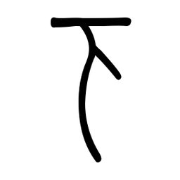 小篆下书法图片