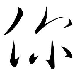 佚名你书法图片