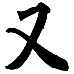 佚名又书法图片