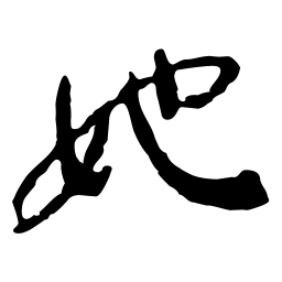 鲁迅她书法图片