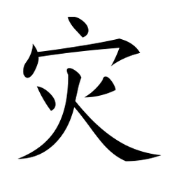 微软灾书法图片
