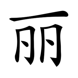 微软丽书法图片
