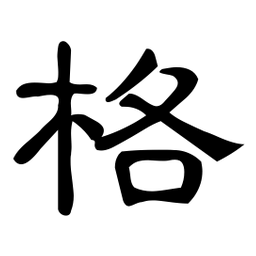 微软格书法图片