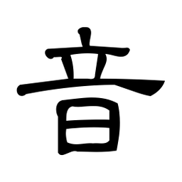 微软音书法图片