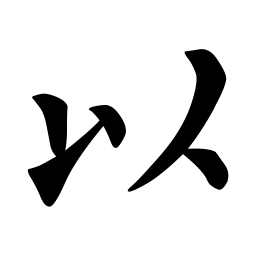 柳公权以书法图片