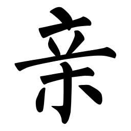 柳公权亲书法图片