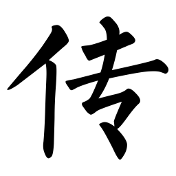 柳公权传书法图片
