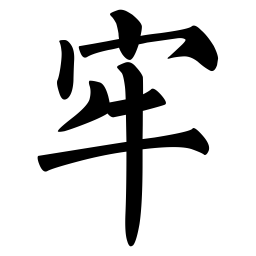 柳公权牢书法图片