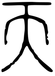 说文小篆天书法图片