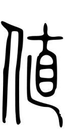 说文小篆值书法图片