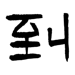 好太王碑到书法图片