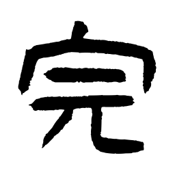 好太王碑完书法图片