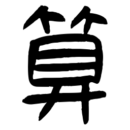 好太王碑算书法图片