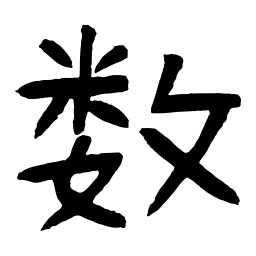 好太王碑数书法图片