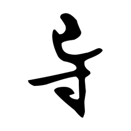 文征明导书法图片