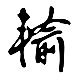 文征明输书法图片