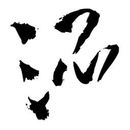王铎混书法图片