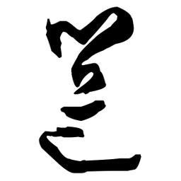 王铎邕书法图片