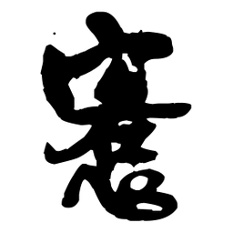 王铎恪书法图片
