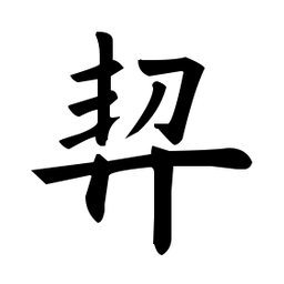欧阳询契书法图片