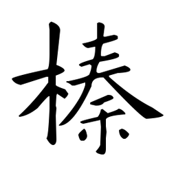 欧阳询榛书法图片