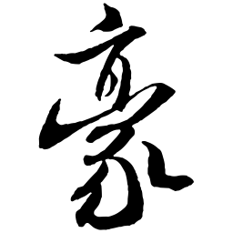米芾豪书法图片