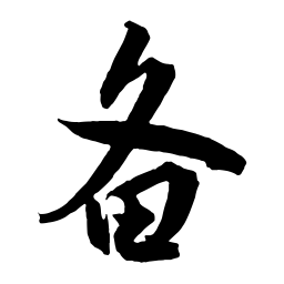 米芾备书法图片