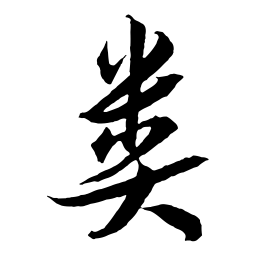 米芾类书法图片
