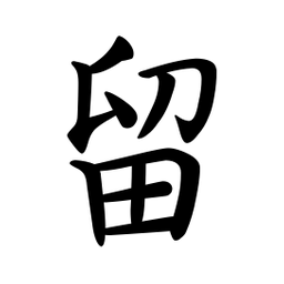 文征明留书法图片