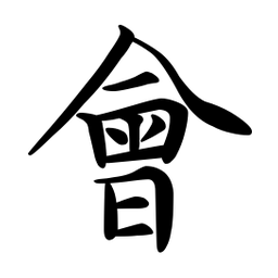 文征明會书法图片