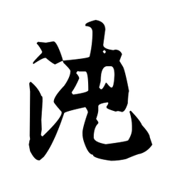 王羲之沌书法图片