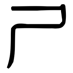 印篆体尸书法图片