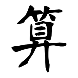 张裕钊算书法图片