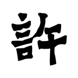 梁培生许书法图片