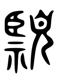 常江下书法图片
