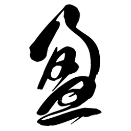 王铎盈书法图片