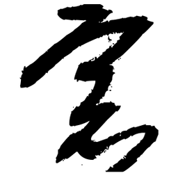 王铎窗书法图片