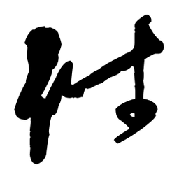 王铎件书法图片