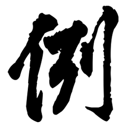 王铎例书法图片