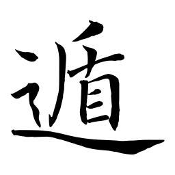 褚遂良遁书法图片