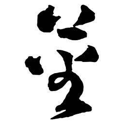 王铎蕃书法图片