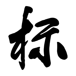 王铎标书法图片