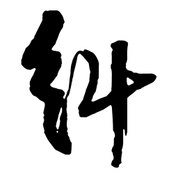 王铎纠书法图片