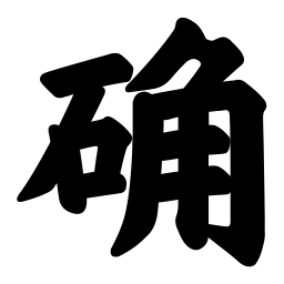 汪文确书法图片