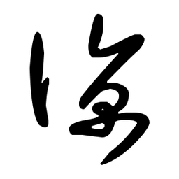 王羲之凉书法图片