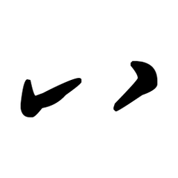 王羲之八书法图片