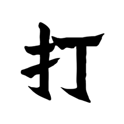张锦昌打书法图片